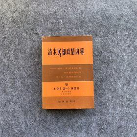 清末民初政情内幕—<<泰晤士报>>驻北京记者袁世凯政治顾问 乔.厄.莫里循书信集（1912－1920 下）精装