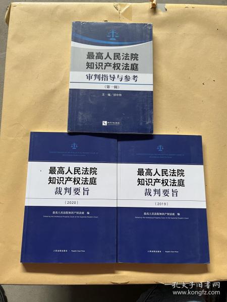 最高人民法院知识产权法庭审判指导与参考（第一辑）