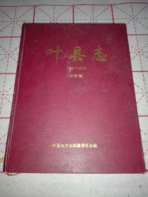 叶县志1986——2002评审稿