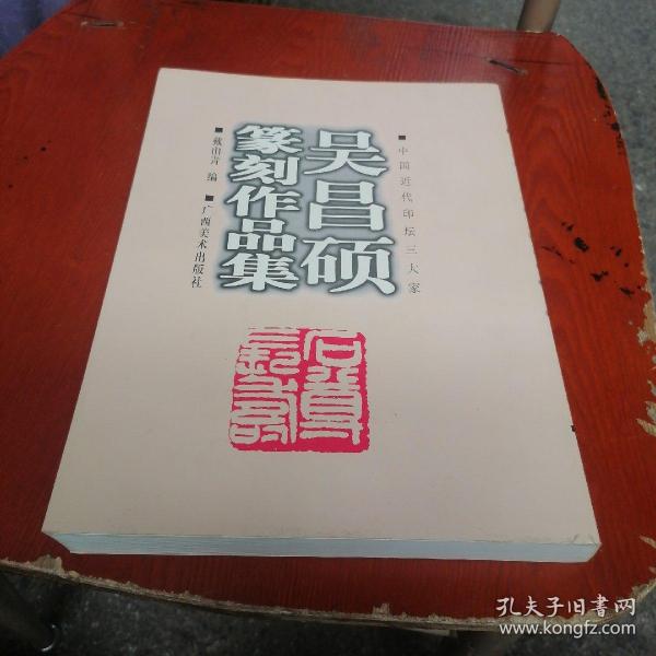 吴昌硕篆刻作品集