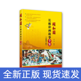 颐和园长廊彩画故事全集
