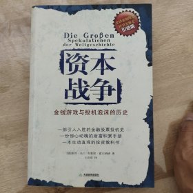 资本战争：金钱游戏与投机泡沫的历史