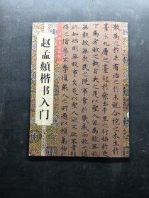 赵孟頫楷书入门