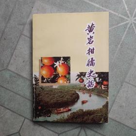 黄岩柑橘史话，台州文史资料第三辑