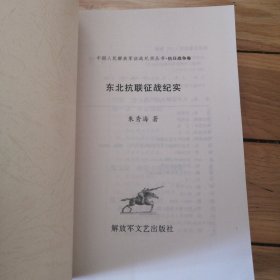 东北抗联征战纪实