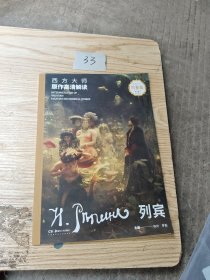 西方大师原作高清解读列宾