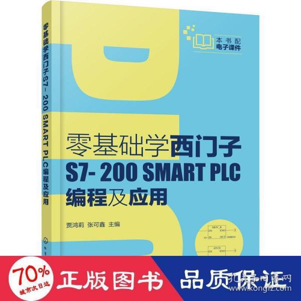 零基础学西门子S7-200 SMART PLC编程及应用