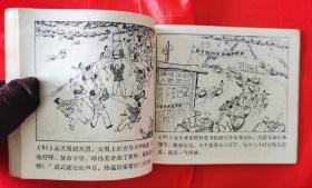 珍罕大缺本！学大寨题材！1972年山东人民出版社一版一印经典连环画《厉家寨》