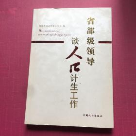 省部级领导谈人口计生工作