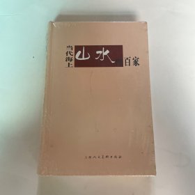 当代海上山水画百家