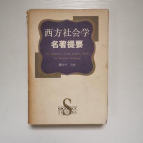 西方社会学名著提要