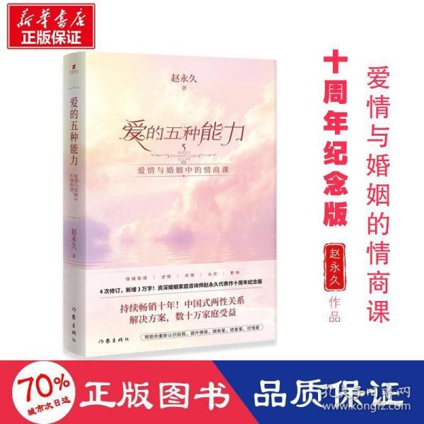 爱的五种能力（升级版）：爱情与婚姻的情商课，完美的两性关系由此开启