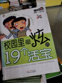 小脚印校园成长故事：校园里最炫的19个活宝