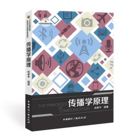 传播学 大中专文科文学艺术 杭孝 新华正版