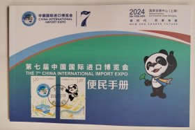 2024 第七届 中国国际进口博览会 便民手册