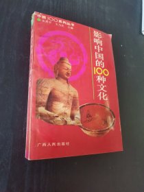 影响中国的100种文化