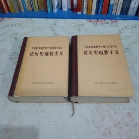 马克思思格斯列宁斯大林毛泽东论历史唯物主义 中下册 精装 一版一印