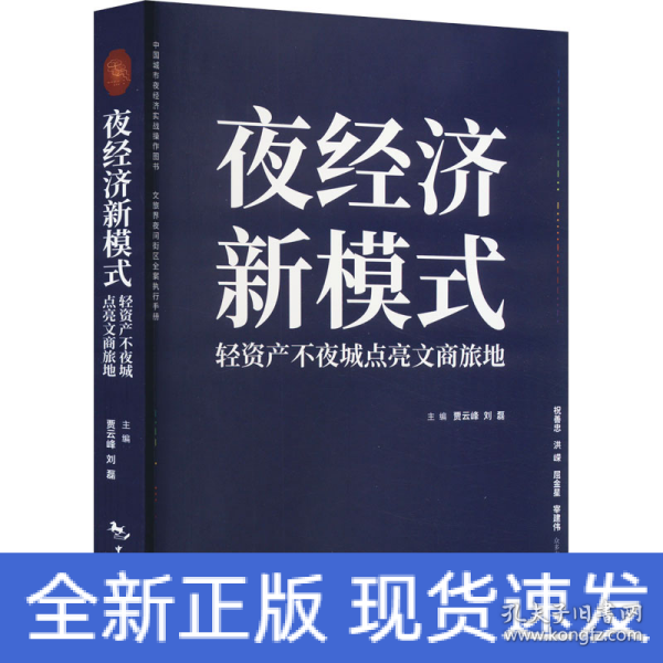 夜经济新模式：轻资产不夜城点亮文商旅地