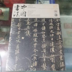 中国书法（总286期）