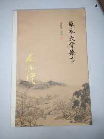 原本大学微言
