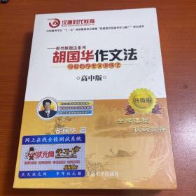 胡国华作文法：模型解题法系列 ——按格有序作文训练法（高中版）