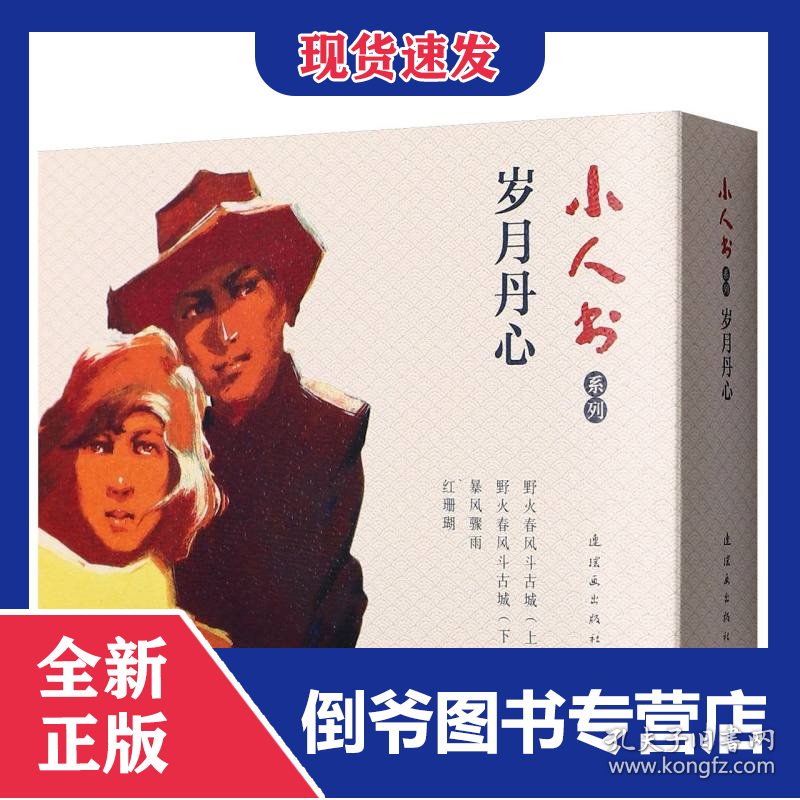 小人书系列-岁月丹心 9787505642386