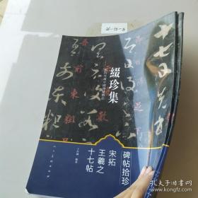 缀珍集：海内外藏中国古画精品 宋拓王羲之十七帖