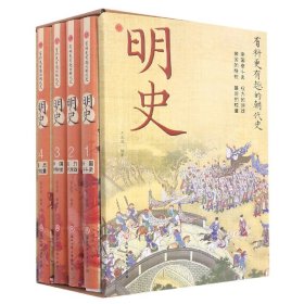 明史(共4册)/有料更有趣的朝代史