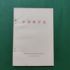 中国哲学史 杨荣国讲稿