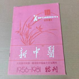 新中医 1981-10-16开杂志期刊