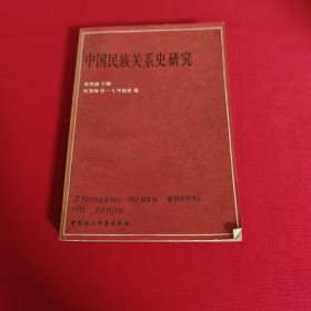 中国民族关系史研究