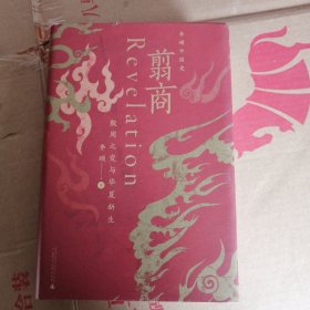 翦商：殷周之变与华夏新生