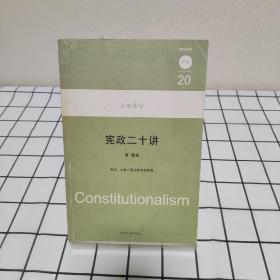 宪政二十讲：大家西学丛书