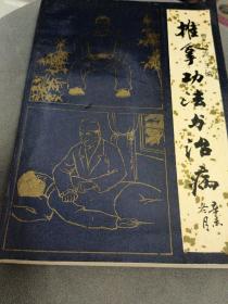 推拿功法与冶病