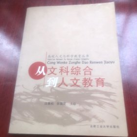 从文科综合到人文教育