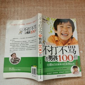 不打不骂教男孩100招