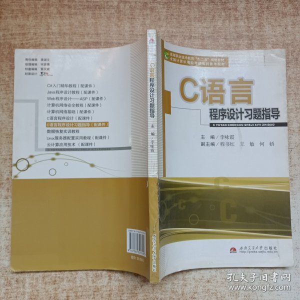 C语言程序设计习题指导