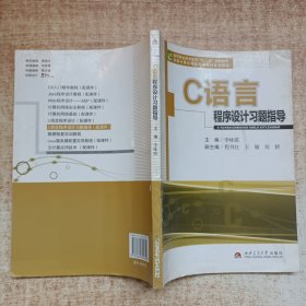 C语言程序设计习题指导