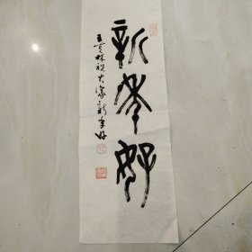 少将书法家王克林书法