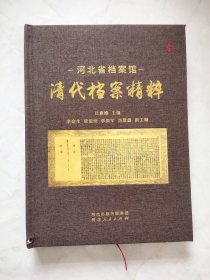 河北省档案馆清代档案精粹 封面左下方有小破损如图所示