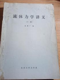 流体力学讲义  （下册）  北京大学力学系