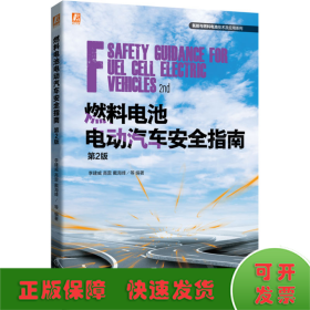 燃料電池電動(dòng)汽車安全指南 第2版