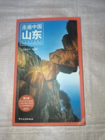 走遍中国：山东