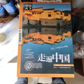 走遍中国