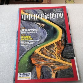 中国国家地理2015年05期＇共179页实物拍摄