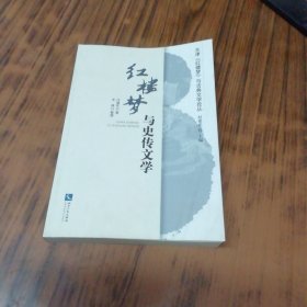 《红楼梦》与史传文学