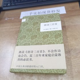 国民阅读经典：唐诗三百首