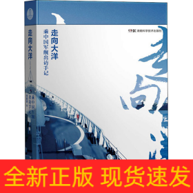 走向大洋 乘中国军舰出访手记