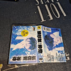 张信哲 等待 磁带
