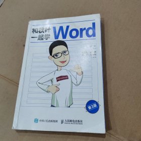 和秋叶一起学Word（第3版）